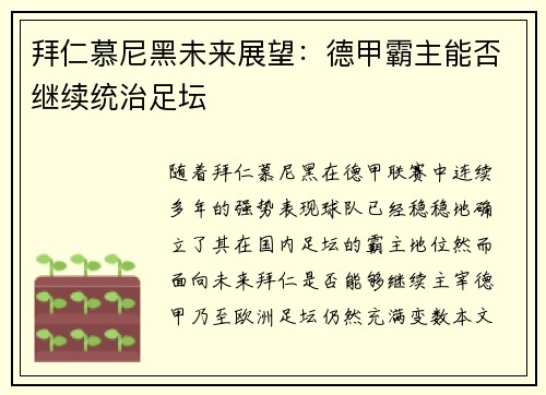 拜仁慕尼黑未来展望：德甲霸主能否继续统治足坛