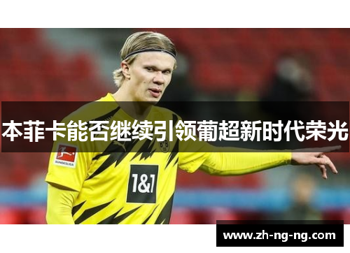 本菲卡能否继续引领葡超新时代荣光