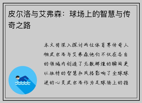 皮尔洛与艾弗森：球场上的智慧与传奇之路