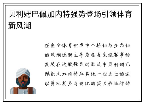 贝利姆巴佩加内特强势登场引领体育新风潮