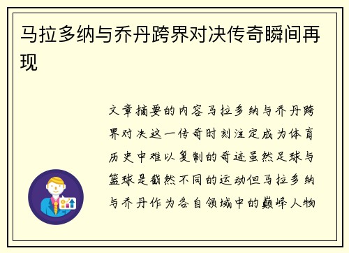 马拉多纳与乔丹跨界对决传奇瞬间再现