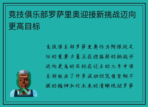 竞技俱乐部罗萨里奥迎接新挑战迈向更高目标