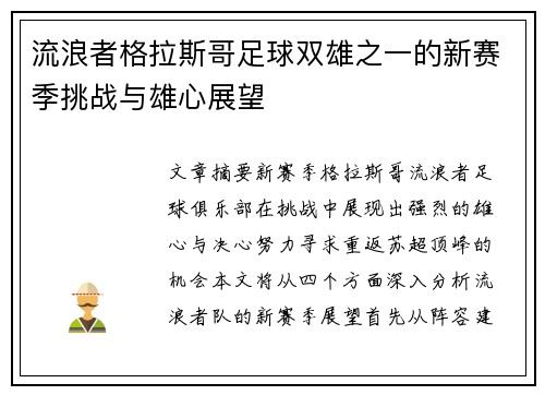 流浪者格拉斯哥足球双雄之一的新赛季挑战与雄心展望