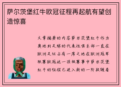 萨尔茨堡红牛欧冠征程再起航有望创造惊喜