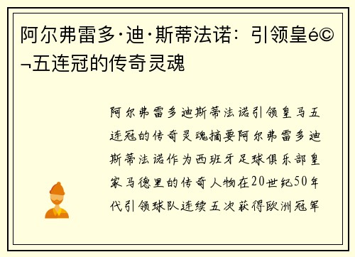 阿尔弗雷多·迪·斯蒂法诺：引领皇马五连冠的传奇灵魂