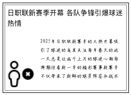 日职联新赛季开幕 各队争锋引爆球迷热情