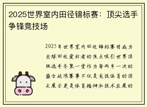 2025世界室内田径锦标赛：顶尖选手争锋竞技场