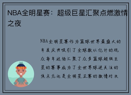 NBA全明星赛：超级巨星汇聚点燃激情之夜
