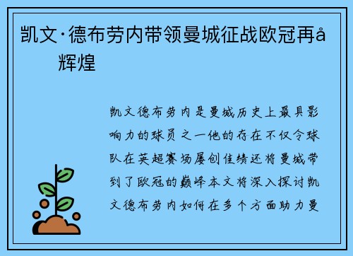 凯文·德布劳内带领曼城征战欧冠再创辉煌
