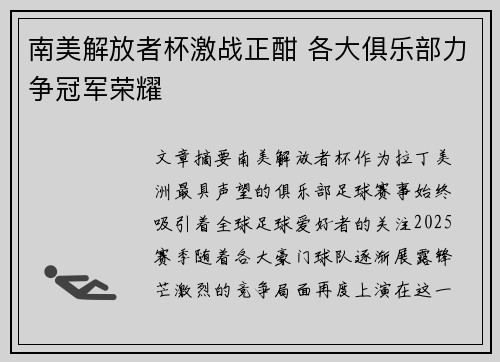 南美解放者杯激战正酣 各大俱乐部力争冠军荣耀