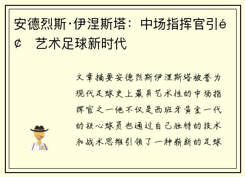 安德烈斯·伊涅斯塔：中场指挥官引领艺术足球新时代