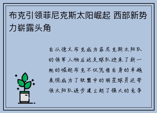 布克引领菲尼克斯太阳崛起 西部新势力崭露头角