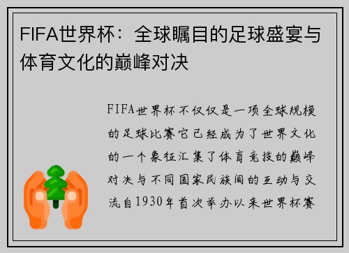 FIFA世界杯：全球瞩目的足球盛宴与体育文化的巅峰对决