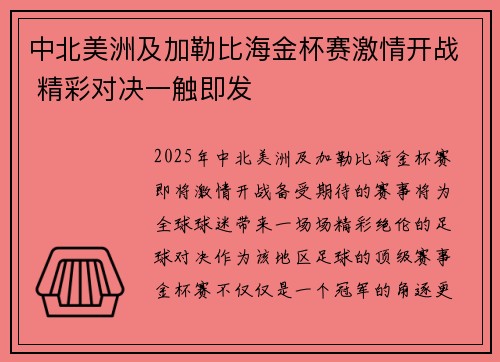 中北美洲及加勒比海金杯赛激情开战 精彩对决一触即发
