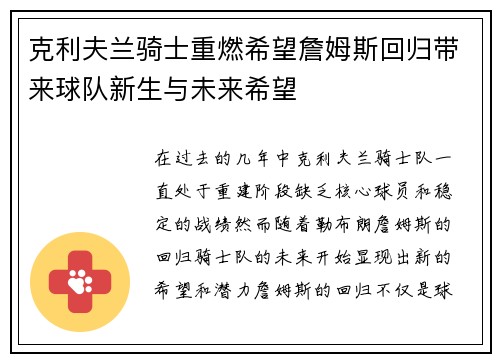 克利夫兰骑士重燃希望詹姆斯回归带来球队新生与未来希望