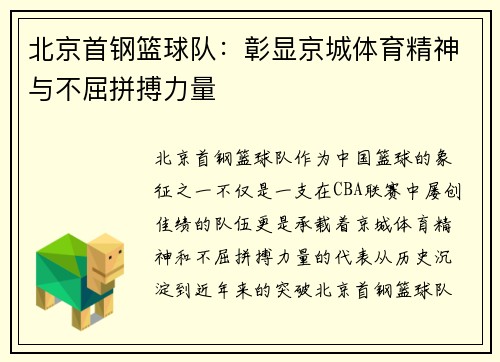 北京首钢篮球队：彰显京城体育精神与不屈拼搏力量
