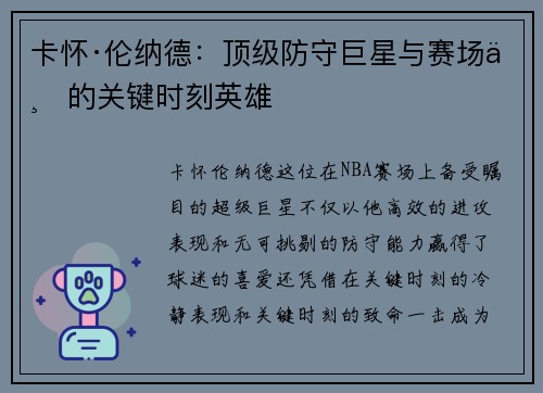 卡怀·伦纳德：顶级防守巨星与赛场上的关键时刻英雄