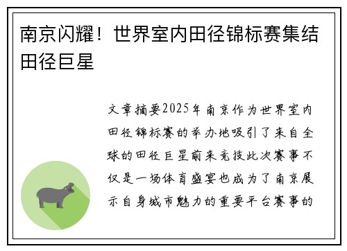 南京闪耀！世界室内田径锦标赛集结田径巨星