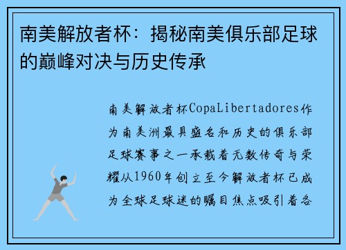 南美解放者杯：揭秘南美俱乐部足球的巅峰对决与历史传承