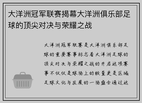 大洋洲冠军联赛揭幕大洋洲俱乐部足球的顶尖对决与荣耀之战