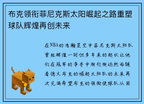 布克领衔菲尼克斯太阳崛起之路重塑球队辉煌再创未来