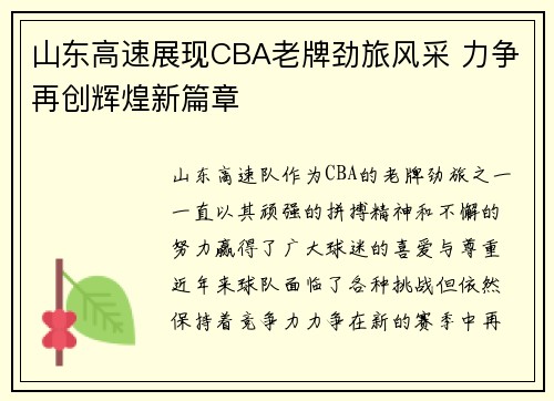 山东高速展现CBA老牌劲旅风采 力争再创辉煌新篇章