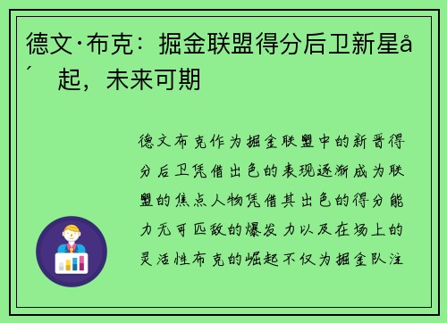 德文·布克：掘金联盟得分后卫新星崛起，未来可期