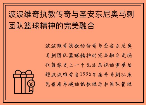 波波维奇执教传奇与圣安东尼奥马刺团队篮球精神的完美融合