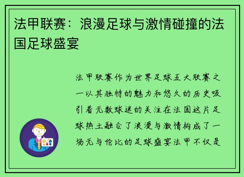 法甲联赛：浪漫足球与激情碰撞的法国足球盛宴