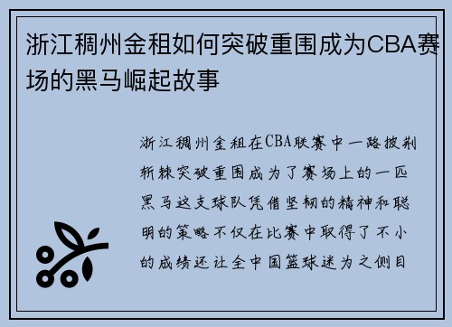 浙江稠州金租如何突破重围成为CBA赛场的黑马崛起故事