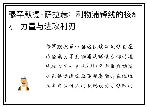 穆罕默德·萨拉赫：利物浦锋线的核心力量与进攻利刃