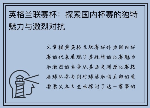 英格兰联赛杯：探索国内杯赛的独特魅力与激烈对抗