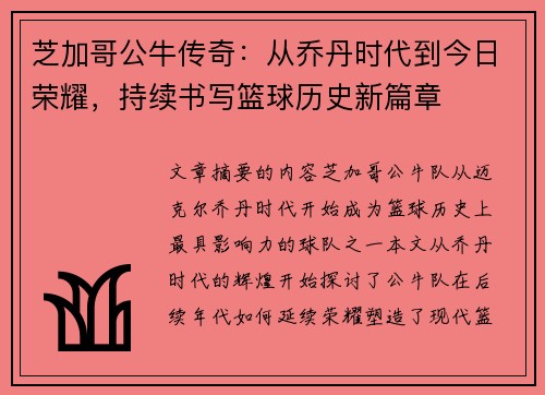 芝加哥公牛传奇：从乔丹时代到今日荣耀，持续书写篮球历史新篇章
