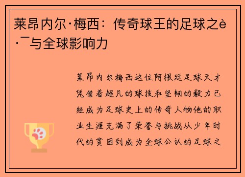 莱昂内尔·梅西：传奇球王的足球之路与全球影响力