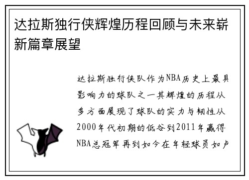 达拉斯独行侠辉煌历程回顾与未来崭新篇章展望