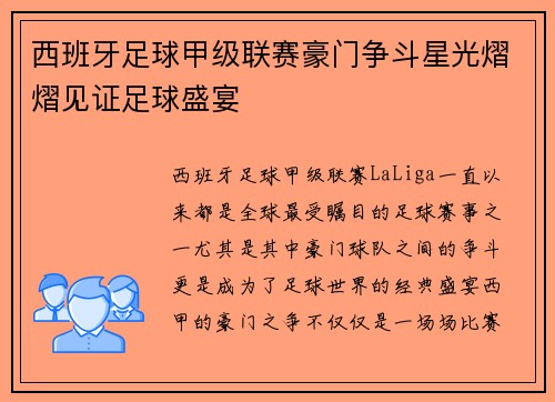 西班牙足球甲级联赛豪门争斗星光熠熠见证足球盛宴