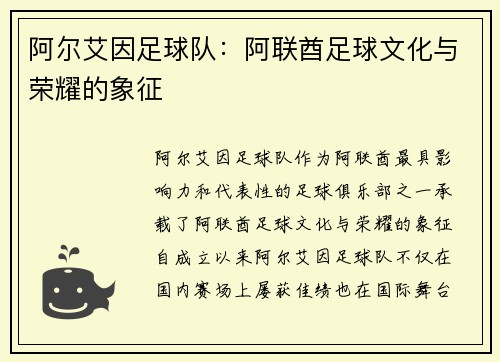 阿尔艾因足球队：阿联酋足球文化与荣耀的象征