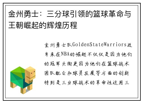 金州勇士：三分球引领的篮球革命与王朝崛起的辉煌历程