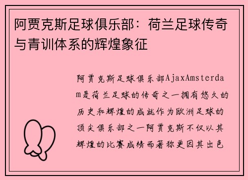 阿贾克斯足球俱乐部：荷兰足球传奇与青训体系的辉煌象征