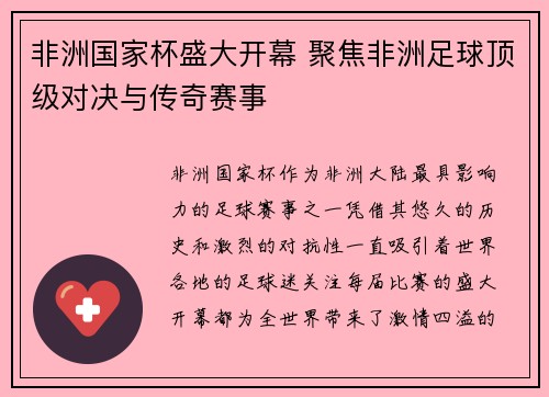 非洲国家杯盛大开幕 聚焦非洲足球顶级对决与传奇赛事