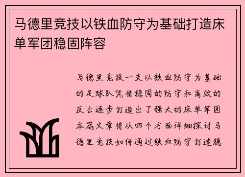 马德里竞技以铁血防守为基础打造床单军团稳固阵容