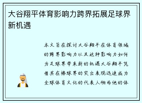 大谷翔平体育影响力跨界拓展足球界新机遇