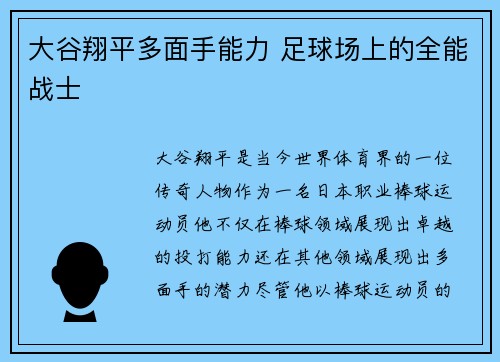 大谷翔平多面手能力 足球场上的全能战士