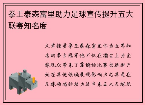 拳王泰森富里助力足球宣传提升五大联赛知名度