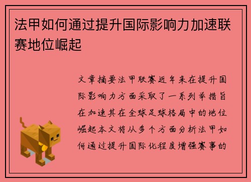 法甲如何通过提升国际影响力加速联赛地位崛起