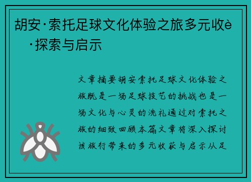 胡安·索托足球文化体验之旅多元收获探索与启示