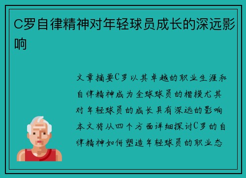 C罗自律精神对年轻球员成长的深远影响