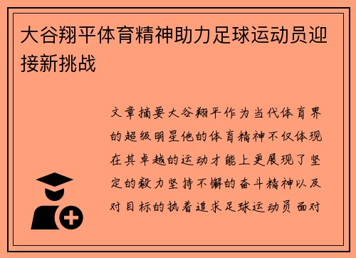 大谷翔平体育精神助力足球运动员迎接新挑战