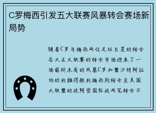 C罗梅西引发五大联赛风暴转会赛场新局势