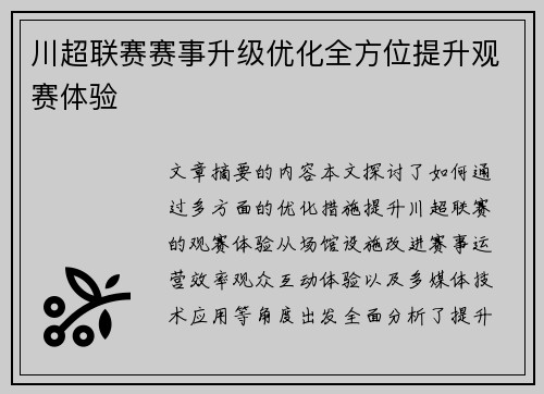 川超联赛赛事升级优化全方位提升观赛体验